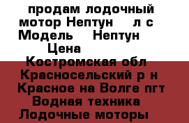 продам лодочный мотор Нептун 23 л.с › Модель ­  Нептун 23 › Цена ­ 10 000 - Костромская обл., Красносельский р-н, Красное-на-Волге пгт Водная техника » Лодочные моторы   